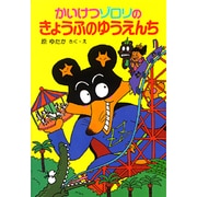 かいけつゾロリのきょうふのゆうえんち(ポプラ社の新・小さな童話〈43〉) [単行本]