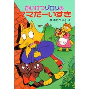 かいけつゾロリのママだーいすき(ポプラ社の新・小さな童話〈52〉―かいけつゾロリシリーズ) [単行本]