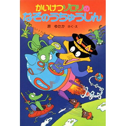 かいけつゾロリの なぞのうちゅうじん(ポプラ社の新・小さな童話〈66〉―かいけつゾロリシリーズ) [単行本]