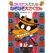 かいけつゾロリのなぞなぞ大さくせん(ポプラ社の新・小さな童話〈86〉―かいけつゾロリシリーズ) [単行本]