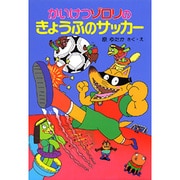 かいけつゾロリのきょうふのサッカー(ポプラ社の新・小さな童話〈95〉―かいけつゾロリシリーズ) [単行本]