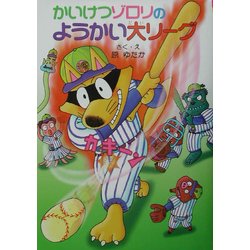 かいけつゾロリのようかい大リーグ―かいけつゾロリシリーズ(ポプラ社の新・小さな童話〈198〉) [単行本]