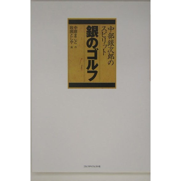 銀のゴルフ―中部銀次郎のスピリット [単行本]