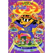 かいけつゾロリのきょうふのカーニバル－かいけつゾロリシリーズ２９(ポプラ社の新・小さな童話<181>) [単行本]