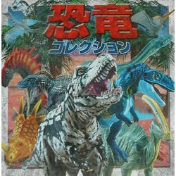 ヨドバシ Com 恐竜コレクション 超ひみつゲット 33 絵本 通販 全品無料配達