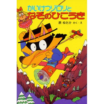 かいけつゾロリとなぞのひこうき(ポプラ社の新・小さな童話〈106〉) [単行本]