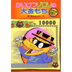 かいけつゾロリの大金もち(ポプラ社の新・小さな童話〈163〉―かいけつゾロリシリーズ) [単行本]