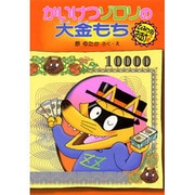 かいけつゾロリの大金もち(ポプラ社の新・小さな童話〈163〉―かいけつゾロリシリーズ) [単行本]