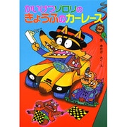 かいけつゾロリのきょうふのカーレース(ポプラ社の新・小さな童話〈156〉―かいけつゾロリシリーズ) [単行本]