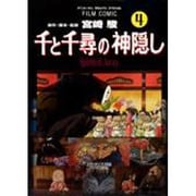 フィルムコミック　千と千尋の神隠し（４）(アニメージュコミックス) [コミック]