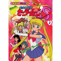 ヨドバシ Com 美少女戦士セーラームーンs 3 講談社のテレビ絵本 1219 ムックその他 通販 全品無料配達 ヨドバシ Com 美少女戦士セーラームーンs 3 講談社のテレビ絵本 1219 ムックその他 通販 全品無料配達