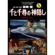 フィルムコミック　千と千尋の神隠し（５）(アニメージュコミックス) [コミック]