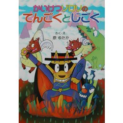かいけつゾロリのてんごくとじごく(ポプラ社の新・小さな童話〈186〉) [単行本]