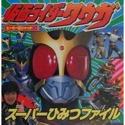 仮面ライダークウガ スーパーひみつファイル(ヒーロー超ひゃっか〈6〉) [絵本]