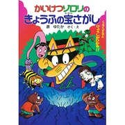 かいけつゾロリのきょうふの宝さがし(ポプラ社の新・小さな童話―かいけつゾロリシリーズ) [単行本]