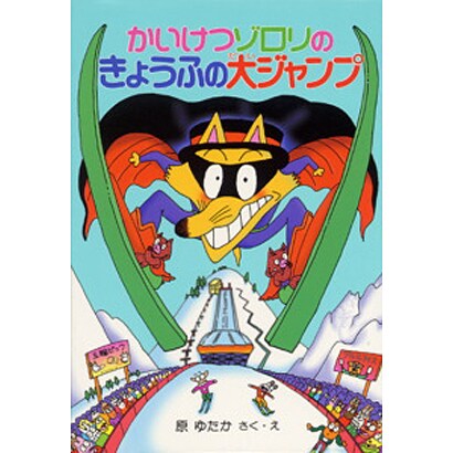 かいけつゾロリのきょうふの大ジャンプ―かいけつゾロリシリーズ(ポプラ社の新・小さな童話〈158〉) [単行本]