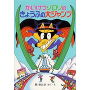 かいけつゾロリのきょうふの大ジャンプ―かいけつゾロリシリーズ(ポプラ社の新・小さな童話〈158〉) [単行本]