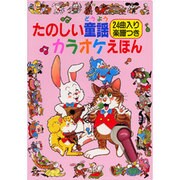 たのしい童謡カラオケえほん－24曲入り楽譜つき（音のでる絵本シリーズ 13） [絵本]