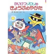 かいけつゾロリのきょうふのやかた(ポプラ社の新・小さな童話〈1〉) [単行本]