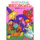 かいけつゾロリのまほうつかいのでし(ポプラ社の新・小さな童話〈5〉) [単行本]