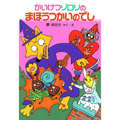 かいけつゾロリのまほうつかいのでし(ポプラ社の新・小さな童話〈5〉) [単行本]