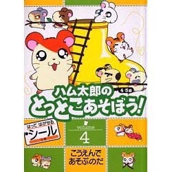 ヨドバシ Com ハム太郎のとっとこあそぼう Volume4 小学館のテレビ絵本シリーズ ムックその他 通販 全品無料配達 ヨドバシ Com ハム太郎のとっとこあそぼう Volume4 小学館のテレビ絵本シリーズ ムックその他 通販 全品無料配達