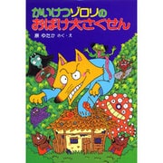 かいけつゾロリのおばけ大さくせん(ポプラ社の新・小さな童話〈116〉) [単行本]
