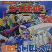 トランスフォーマー カーロボット全戦士バトルひゃっか!(ヒーロー超ひゃっか〈10〉) [絵本]