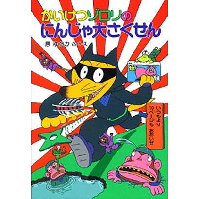 かいけつゾロリのにんじゃ大さくせん(ポプラ社の新・小さな童話〈127〉―かいけつゾロシリーズ) [単行本]
