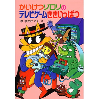 かいけつゾロリのテレビゲームききいっぱつ―かいけつゾロリシリーズ(ポプラ社の新・小さな童話〈167〉) [単行本]