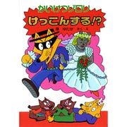 かいけつゾロリけっこんする!?(ポプラ社の新・小さな童話〈142〉―かいけつゾロリシリーズ) [単行本]