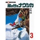 風の谷のナウシカ 3（アニメージュコミックススペシャル フィルムコミック） [コミック]
