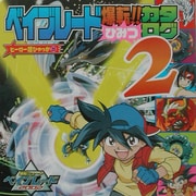 爆転シュートベイブレード爆転!!ひみつカタログ〈2〉(ヒーロー超ひゃっか〈25〉) [絵本]