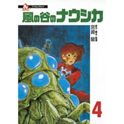 ヨドバシ.com - 風の谷のナウシカ 4（アニメージュコミックス