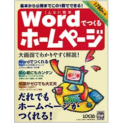 こんなに簡単Wordでつくるホームページ－基本から公開までこの1冊でできる!（LOCUS MOOK こんなに簡単シリーズ） [ムックその他]