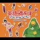 NHK 英語であそぼ FUN FUN SONGS 2003～2004ベスト