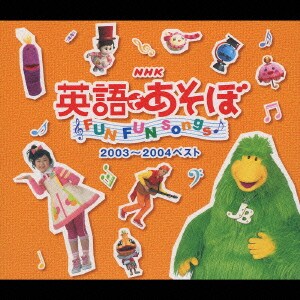 NHK 英語であそぼ FUN FUN SONGS 2003～2004ベスト
