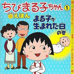 ヨドバシ Com ちびまる子ちゃんはなまるえほん 1 まる子が生まれた日の巻 単行本 通販 全品無料配達