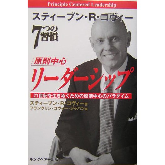 原則中心リーダーシップ―21世紀を生きぬくための原則中心のパラダイム [単行本]
