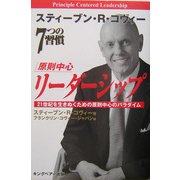 原則中心リーダーシップ―21世紀を生きぬくための原則中心のパラダイム [単行本]