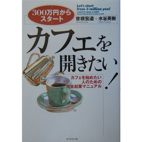 カフェを開きたい!―300万円からスタート カフェを始めたい人のための完全起業マニュアル [全集叢書]