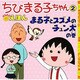 ちびまる子ちゃんはなまるえほん 2 まる子とスズメのチュン太 [単行本]