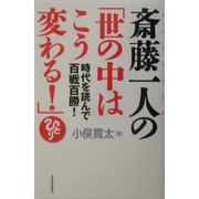 斎藤一人の「世の中はこう変わる!」―時代を読んで百戦百勝! [単行本]