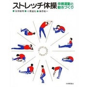 ストレッチ体操－伸展運動と動きづくり [単行本]