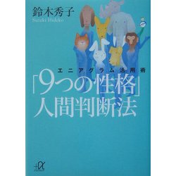 ヨドバシ Com 9つの性格 人間判断法 エニアグラム活用術 講談社プラスアルファ文庫 文庫 通販 全品無料配達