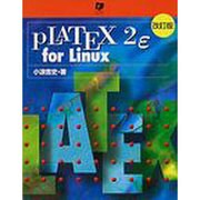 pLATEX2ε for Linux 改訂版 [単行本]