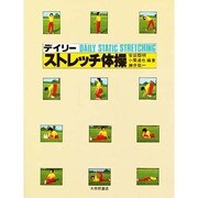 デイリーストレッチ体操 [単行本]
