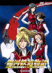 【本日特価】 - ヨドバシ.com 銀河鉄道物語 通販【全品無料配達】 [DVD] station.8 その他