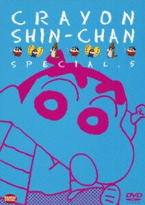 クレヨンしんちゃん スペシャル5 [DVD]