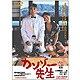 カンゾー先生 [DVD]
